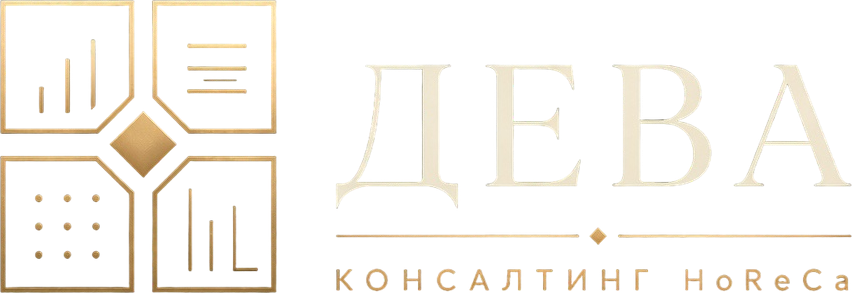 DEVA HoReCa — аудит и консалтинг заведений